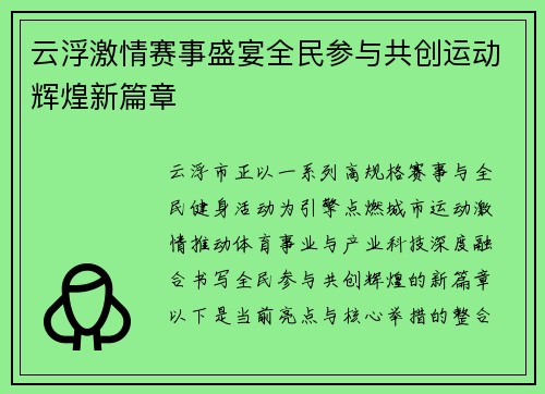 云浮激情赛事盛宴全民参与共创运动辉煌新篇章