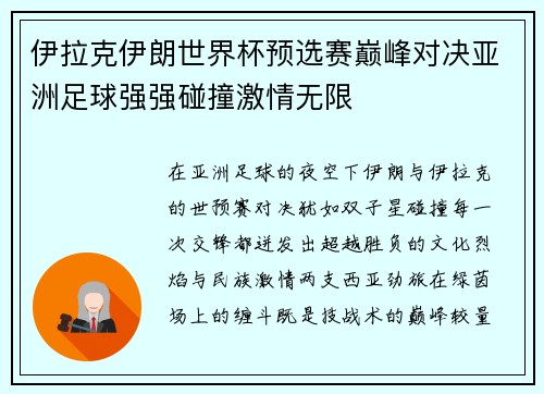 伊拉克伊朗世界杯预选赛巅峰对决亚洲足球强强碰撞激情无限