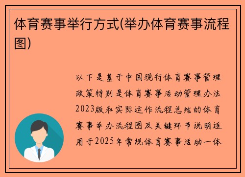 体育赛事举行方式(举办体育赛事流程图)