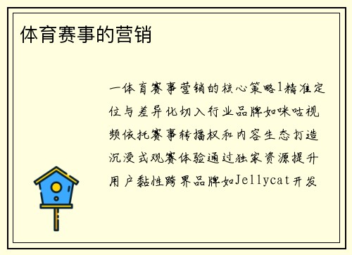 体育赛事的营销