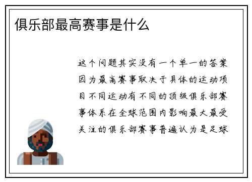 俱乐部最高赛事是什么