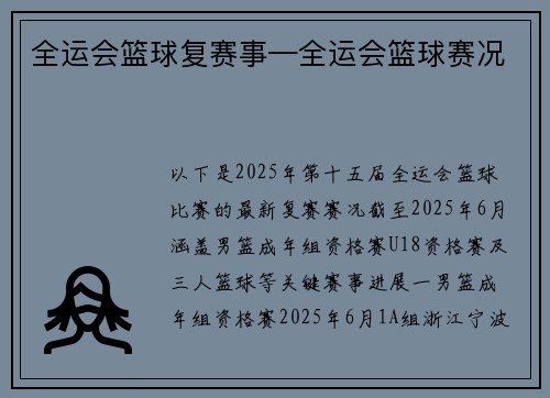 全运会篮球复赛事—全运会篮球赛况