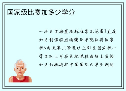 国家级比赛加多少学分