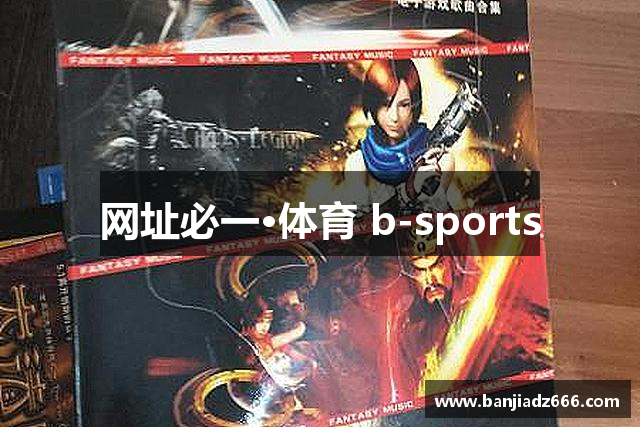 网址必一·体育 b-sports